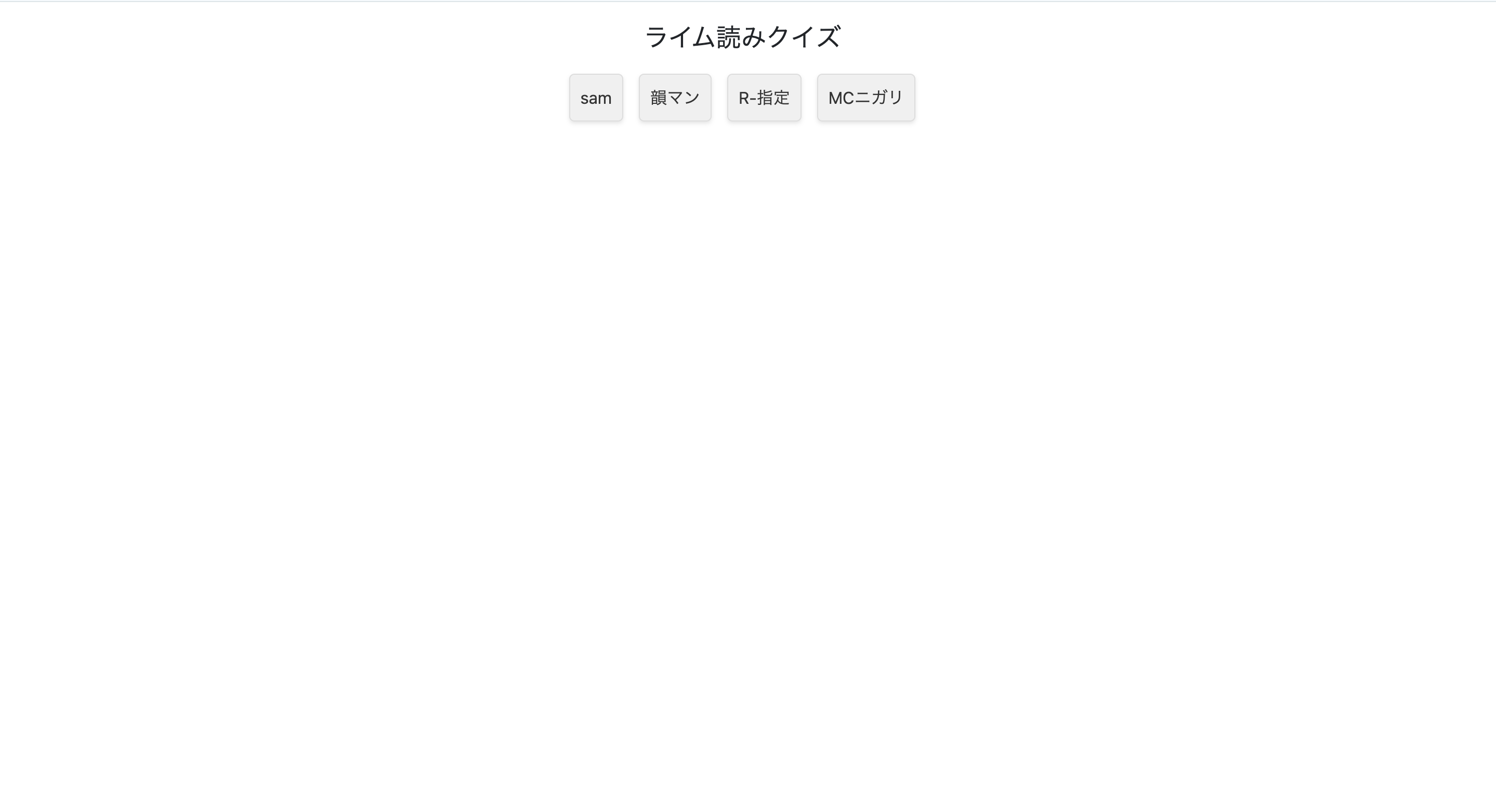ライムクイズ